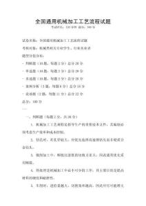 全國通用機械加工工藝流程試題