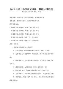 2026年護(hù)士臨床技能操作：基礎(chǔ)護(hù)理試題