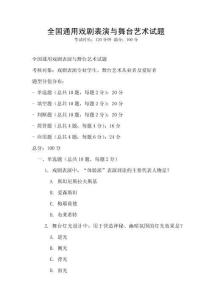 全國通用戲劇表演與舞臺藝術試題