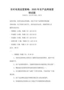 農(nóng)村電商運(yùn)營(yíng)策略：2025年農(nóng)產(chǎn)品網(wǎng)絡(luò)營(yíng)銷(xiāo)試題