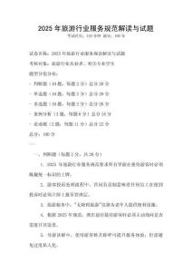 2025年旅游行業服務規范解讀與試題