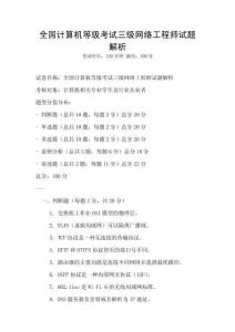 全國計算機等級考試三級網絡工程師試題解析
