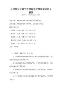 鄉村振興戰略下農村旅游發展策略考試及答案