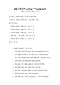 2026年軟件工程設(shè)計與開發(fā)試題