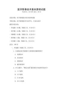 醫(yī)學(xué)影像技術(shù)基本原理試題