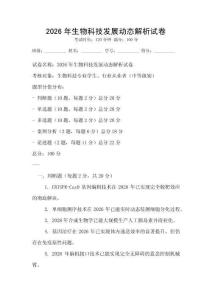 2026年生物科技發(fā)展動態(tài)解析試卷