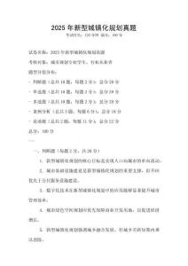 2025年新型城鎮(zhèn)化規(guī)劃真題