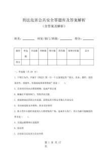 刑法危害公共安全罪題庫及答案解析