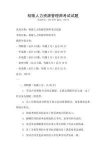 初級人力資源管理師考試試題
