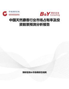 中國(guó)天然麝香行業(yè)市場(chǎng)占有率及投資前景預(yù)測(cè)分析報(bào)告