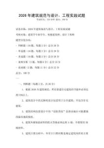 2026年建筑規(guī)范與設(shè)計，工程實踐試題