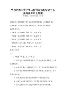 全国范围内青少年法治教育课程设计与实施指南考试及答案