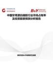 中國(guó)牙用漂白凝膠行業(yè)市場(chǎng)占有率及投資前景預(yù)測(cè)分析報(bào)告