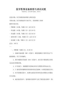 醫(yī)學(xué)影像設(shè)備維修與調(diào)試試題