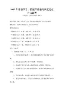 2025年外语学习：西班牙语基础词汇记忆方法试卷