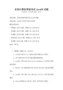 全國計算機等級考試JavaEE試題