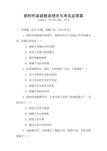 新時代家庭教育理念與考試及答案