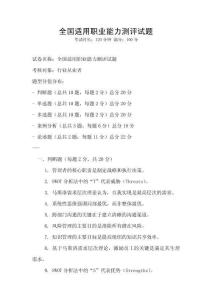 全国适用职业能力测评试题