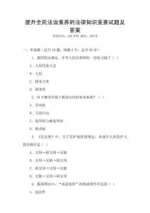 提升全民法治素養的法律知識競賽試題及答案