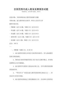 全國范圍內成人教育發展報告試題