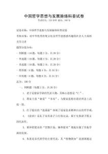 中國哲學(xué)思想與發(fā)展脈絡(luò)科普試卷