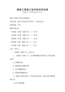 建筑工程施工技術(shù)知識(shí)測(cè)試卷