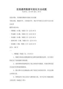 全國(guó)通用數(shù)據(jù)可視化方法試題