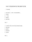 2025年系統架構師設計模式題庫及答案