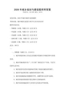 2026年城鄉(xiāng)規(guī)劃與建設(shè)題庫附答案