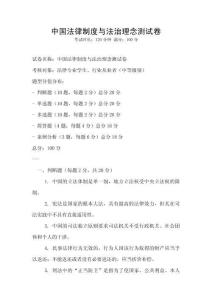 中国法律制度与法治理念测试卷