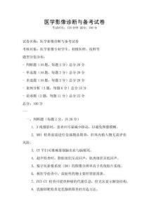 醫(yī)學(xué)影像診斷與備考試卷