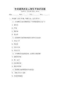 全國通用歷史人物生平知識試題