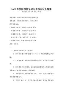 2026年国际贸易法规与惯例考试及答案