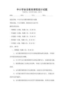 中小学安全教育课程设计试题