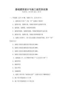 基礎(chǔ)建筑設(shè)計(jì)與施工規(guī)范測(cè)試卷