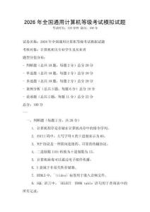 2026年全國通用計算機等級考試模擬試題