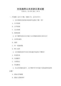 全國(guó)通用公共資源交易試題