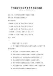 全國職業(yè)技能競賽參賽選手培訓試題