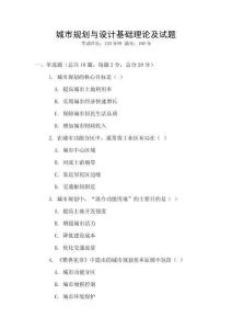 城市規(guī)劃與設計基礎理論及試題