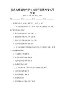 歷史文化遺址保護與旅游開發策略考試帶答案
