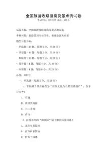 全國旅游攻略指南及景點測試卷