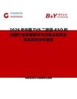 2026年中国TVS二极管-ESD抑制器行业发展现状与市场占有率及排名研究分析报告