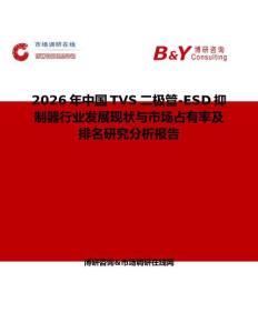 2026年中國TVS二極管-ESD抑制器行業發展現狀與市場占有率及排名研究分析報告