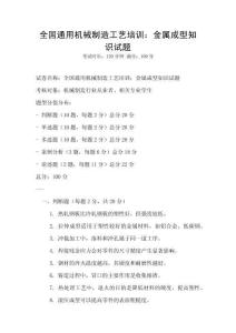 全國通用機械制造工藝培訓：金屬成型知識試題