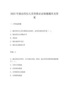 2025年演出经纪人员资格证必刷题题库及答案
