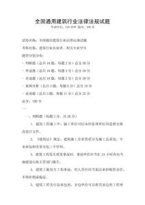 全國(guó)通用建筑行業(yè)法律法規(guī)試題