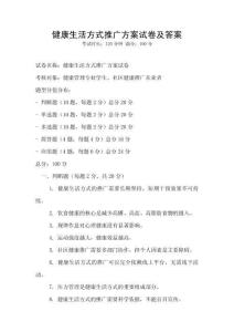 健康生活方式推廣方案試卷及答案