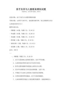 親子關系與兒童教育模擬試題