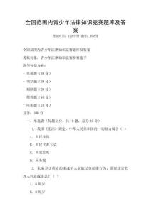 全國范圍內(nèi)青少年法律知識(shí)競賽題庫及答案
