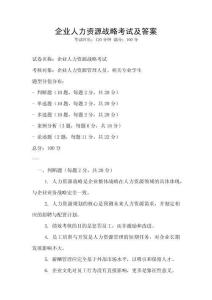 企業人力資源戰略考試及答案